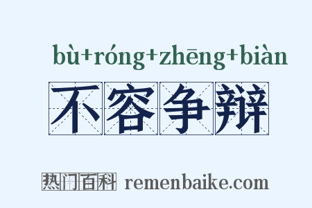 不容争辩是什么意思的图片